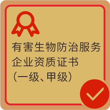 有害生物防治服务企业资质证书（一级、甲级）